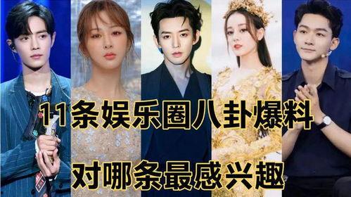 娱乐圈的八卦爆料有哪些,揭秘明星背后的故事